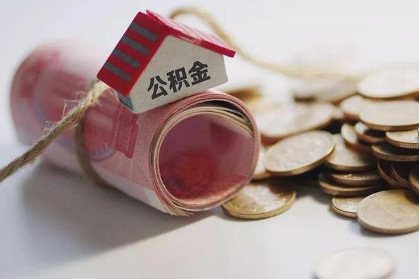龙岩离职代办住房公积金（公积金是代缴的,离职证明哪个打）
