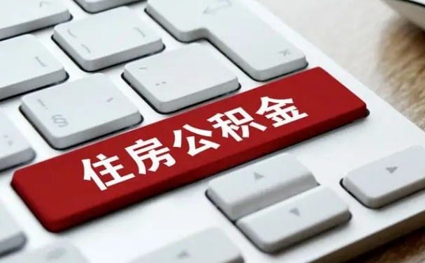 龙岩贷款公积金提取中介（提取住房公积金中介）